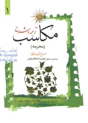 ترجمه و شرح مکاسب (جلد ۰۱) : محرمه