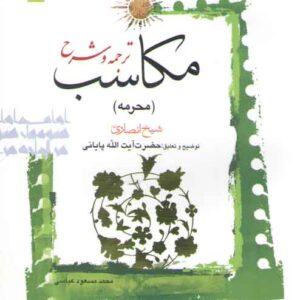 ترجمه و شرح مکاسب (جلد ۰۳) : محرمه (ویراست کامل)