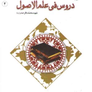 ترجمه دروس فی علم الاصول (جلد ۲)