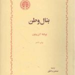 بنال وطن