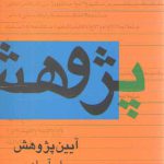 آیین پژوهش