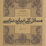 مسائل کلی زیبایی شناسی (قسمت سوم)