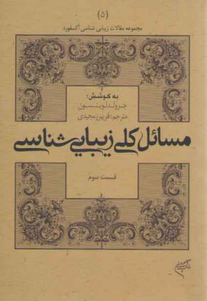 مسائل کلی زیبایی شناسی (قسمت سوم)