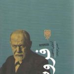 بنیان‌گذاران فرهنگ امروز؛ فروید