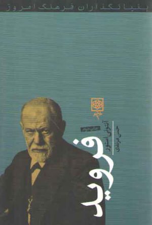 بنیان‌گذاران فرهنگ امروز؛ فروید