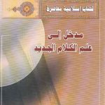 مدخل الی علم الکلام الجدید