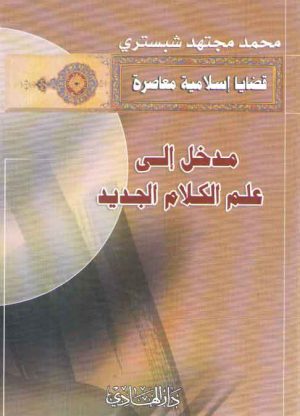 مدخل الی علم الکلام الجدید