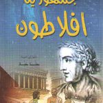 جمهوریه افلاطون