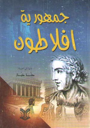 جمهوریه افلاطون