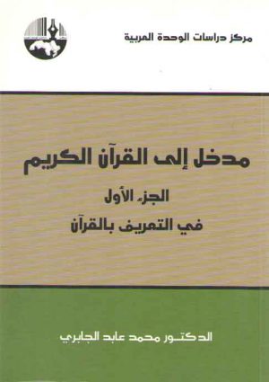 مدخل الی القرآن الکریم جلد 1: فی التعریف بالقرآن