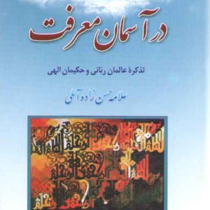 در آسمان معرفت (تذکره اوحدی از عالمان ربانی و حکیمان الهی)