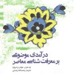 درآمدی موضوعی بر معرفت‌شناسی معاصر