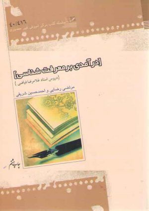 درآمدی بر معرفت‌شناسی؛ دروس استاد غلامرضا فیاضی