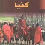 سنت و فرهنگ در کنیا