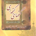 گنج های گنجه ای: تفسیر موضوعی آثار نظامی گنجوی