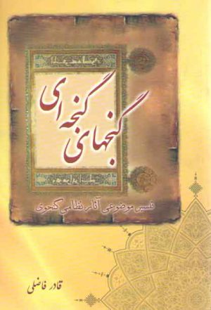گنج های گنجه ای: تفسیر موضوعی آثار نظامی گنجوی