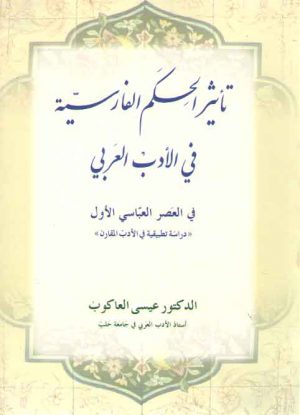 تاثیر الحکم الفارسیه فی الادب العربی فی العصر العباسی الاول: دراسه تطبیقیه ...