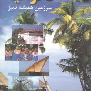 تانزانیا: سرزمین همیشه سبز