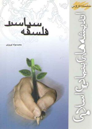 سلسله دروس اندیشه‌های بنیادین اسلامی: فلسفه سیاست