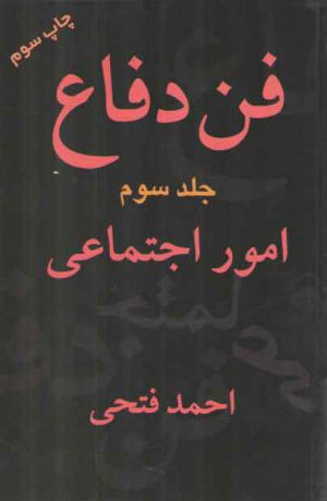فن دفاع جلد 3: امور اجتماعی