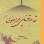 نظام قضایی عصر صفوی