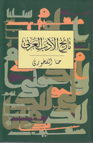 تاریخ الادب العربی