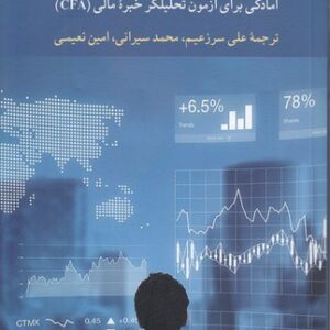 سهام سرمایه؛ آمادگی برای آزمون تحلیلگر خبره مالی (CFA(