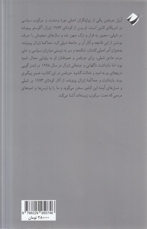 شکستن طلسم وحشت؛ محاکمه شگفت‌انگیز و پایان‌ناپذیر ژنرال آگوستو پینوشه