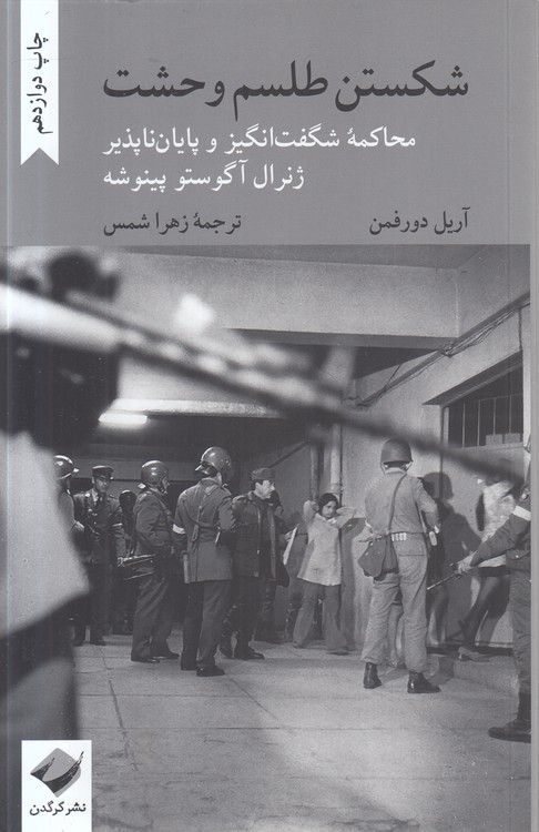 شکستن طلسم وحشت؛ محاکمه شگفت‌انگیز و پایان‌ناپذیر ژنرال آگوستو پینوشه