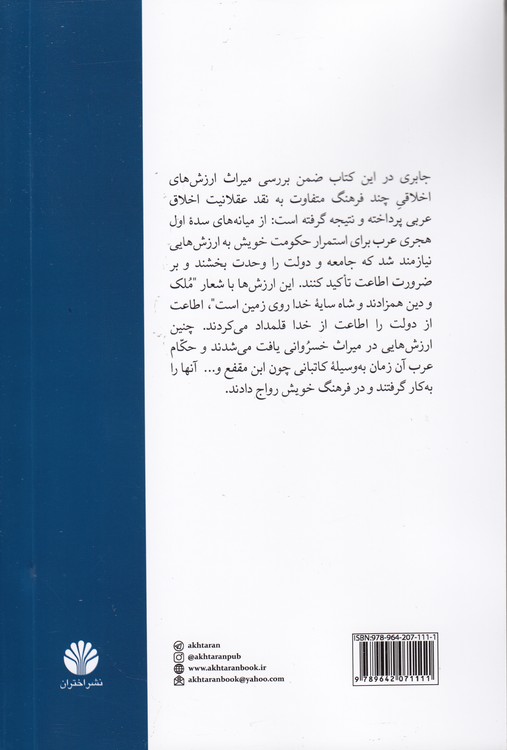 عقلانیت اخلاقی عربی و تاثیر سنت خسروانی