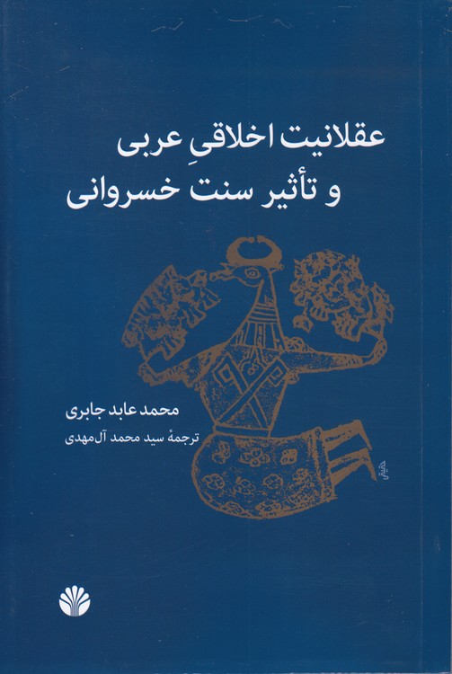 عقلانیت اخلاقی عربی و تاثیر سنت خسروانی