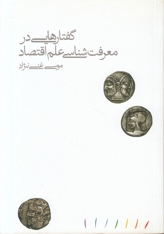 گفتارهایی در معرفت شناسی علم اقتصاد