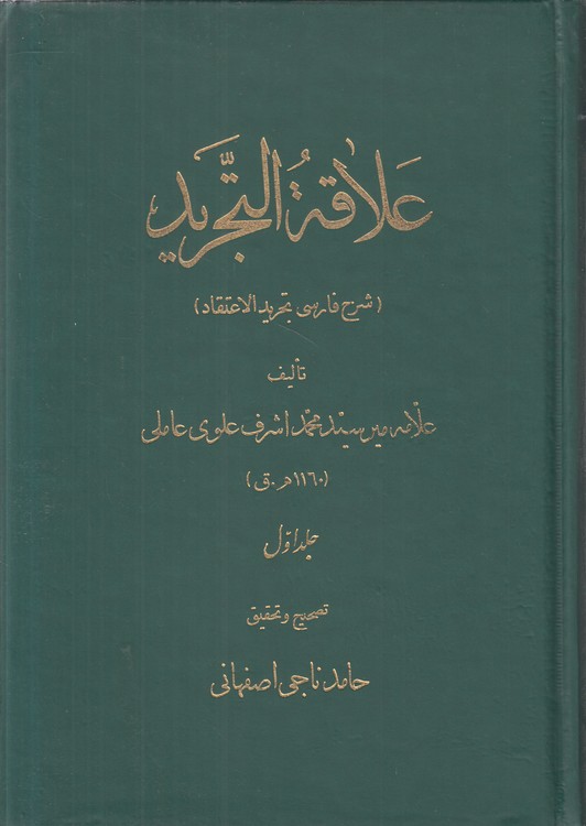 علاقه التجرید (۲ جلدی)؛ شرح فارسی تجرید الاعتقاد