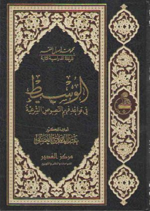 الوسیط فی قواعد فهم النصوص الشرعیه