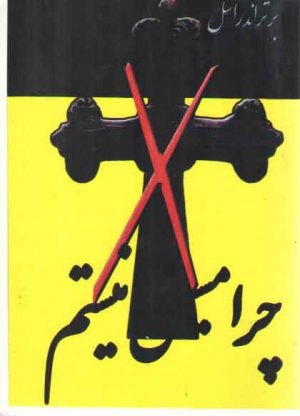 چرا مسیحی نیستم