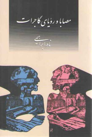 مصابا و رویای گاجرات