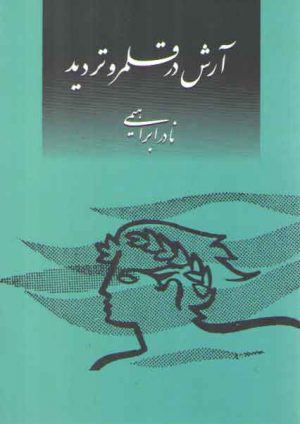 آرش در قلمرو تردید