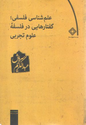 علم‌شناسی فلسفی؛ گفتارهایی در فلسفه علوم تجربی
