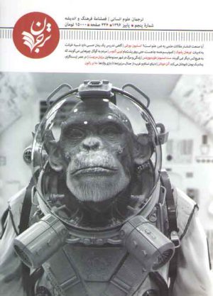 ترجمان علوم انسانی فصلنامه فرهنگ و اندیشه (۰۵)