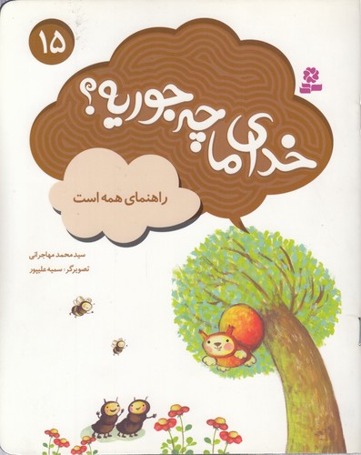 خدای ما چه جوریه؟ (۱۵) راهنمای همه است.