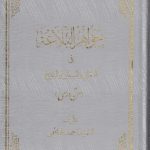 جواهر البلاغه فی المعانی و البیان و البدیع (عربی)