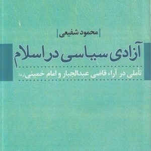 آزادی سیاسی در اسلام