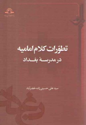 تطورات کلام امامیه در مدرسه بغداد