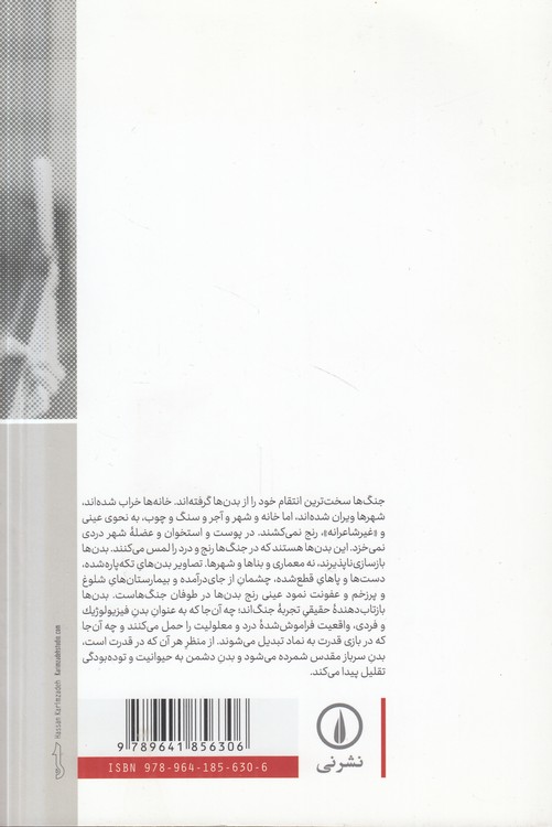 جنگ‌ها و بدن‌ها