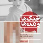 جنگ‌ها و بدن‌ها