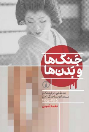 جنگ‌ها و بدن‌ها