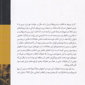 ایران بین ناسیونالیسم اسلامی و سکولاریسم