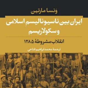 ایران بین ناسیونالیسم اسلامی و سکولاریسم