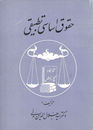 حقوق اساسی تطبیقی