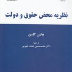 نظریه محض حقوق و دولت